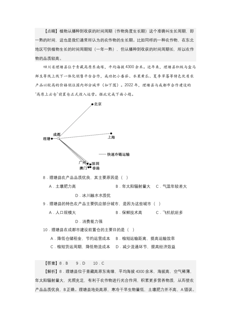 《高频考点131农产品品质影响因素_地理_2026年-地理高考专项复习_42026年高考地理高频考点专项突破思维导图+解题技巧+专项突破》第8页预览