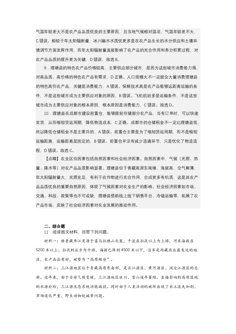 《高频考点131农产品品质影响因素_地理_2026年-地理高考专项复习_42026年高考地理高频考点专项突破思维导图+解题技巧+专项突破》第9页预览