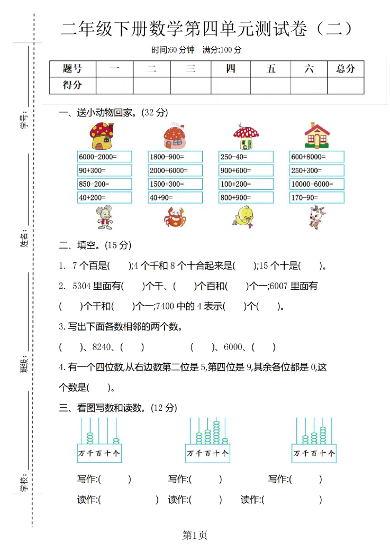《二年级（下）数学第四单元测试卷.1《西师版》_纯图版_2年级下册同步教辅_2下-数学_二下数学-单元+期中+期末试卷_二下数学西师版试卷_二下数学《西师版》单元测试卷》第1页预览