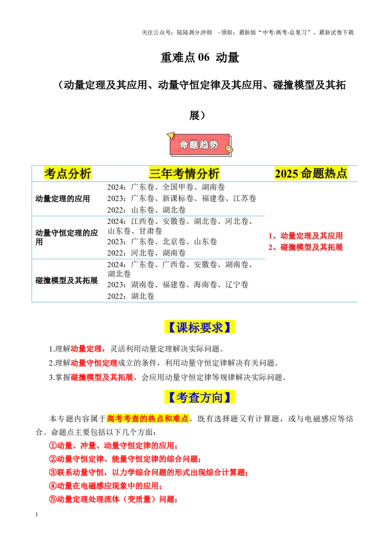 《重难点06动量（动量定理及其应用、动量守恒定律及其应用、碰撞模型及其拓展）（解析版）_04-物理-高考总复习_专项复习_2025年_2025年高考物理重难点讲义专练（新高考通用）》第1页预览