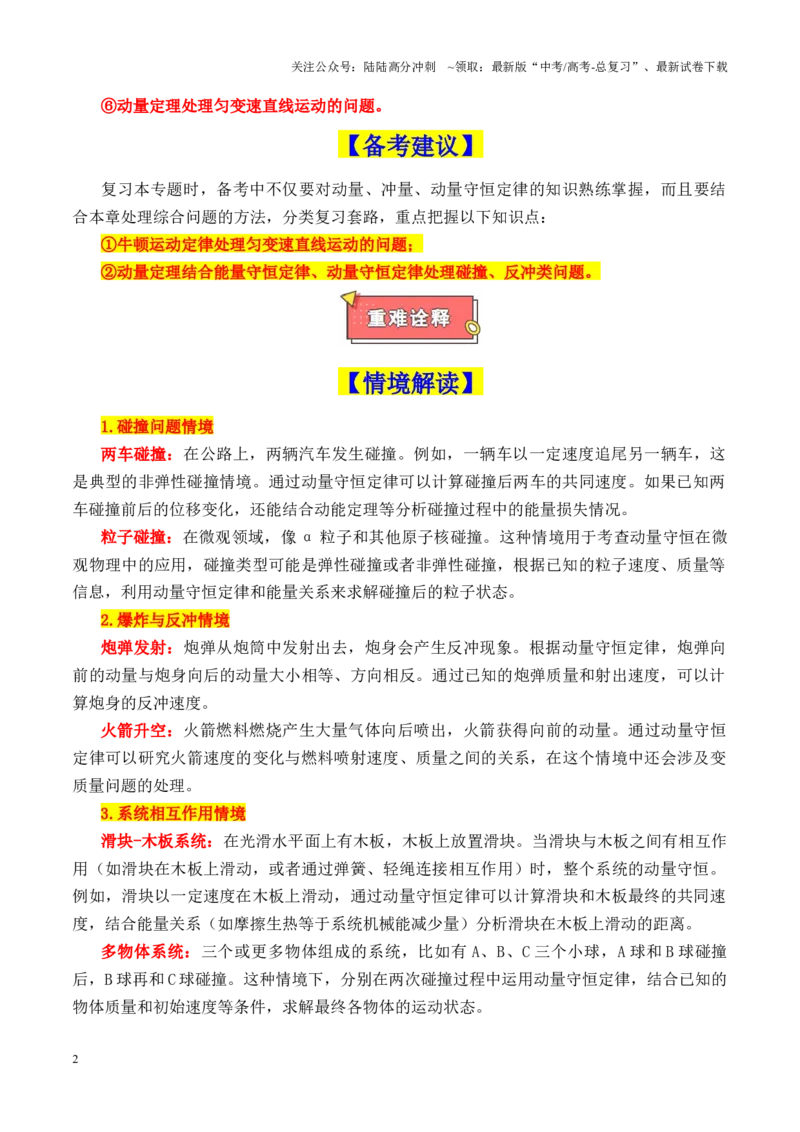 《重难点06动量（动量定理及其应用、动量守恒定律及其应用、碰撞模型及其拓展）（解析版）_04-物理-高考总复习_专项复习_2025年_2025年高考物理重难点讲义专练（新高考通用）》第2页预览