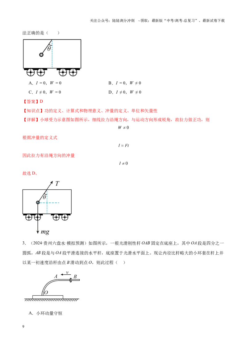 《重难点06动量（动量定理及其应用、动量守恒定律及其应用、碰撞模型及其拓展）（解析版）_04-物理-高考总复习_专项复习_2025年_2025年高考物理重难点讲义专练（新高考通用）》第9页预览