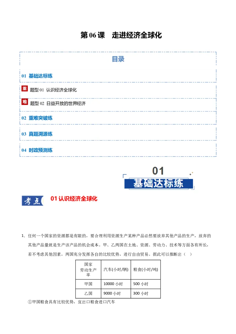 《第06课走进经济全球化（专项训练）（学生版）_zheng治_2026年_2026年高考政治一轮课件+讲义+练习（黑吉辽蒙专用）-G330》第1页预览