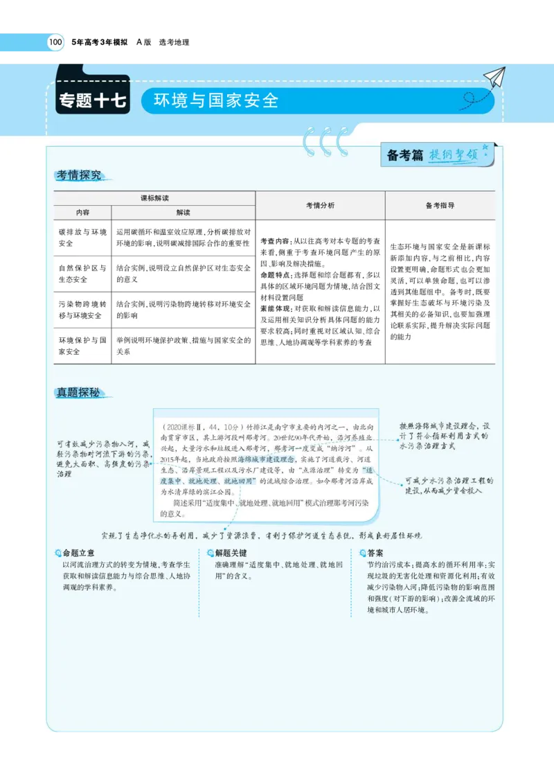 《1_17.考题考点精析(1)_2023版教学资源包_2023版新高考版选考总复习地理5·3A版_19_专题十七环境与国家安全_7_专题考点精析》第1页预览