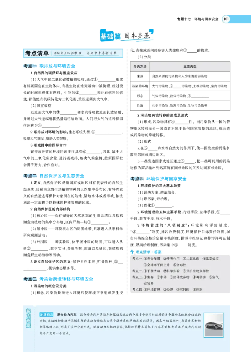《1_17.考题考点精析(1)_2023版教学资源包_2023版新高考版选考总复习地理5·3A版_19_专题十七环境与国家安全_7_专题考点精析》第2页预览