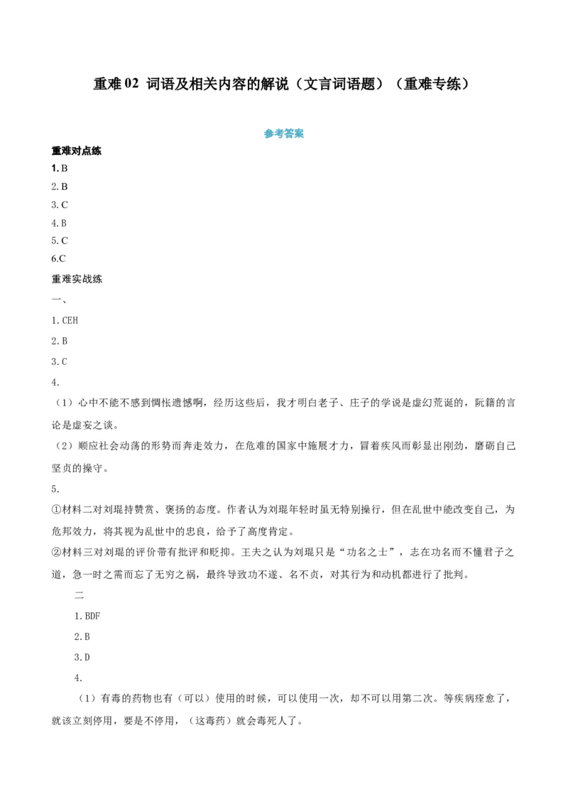 《重难02词语及相关内容的解说（文言词语题）（重难专练）（全国通用）（答案版）_专项复习_2026年-语文专项复习_2026年高考语文重难点讲义专练（新高考通用）-G102_2026版》第1页预览