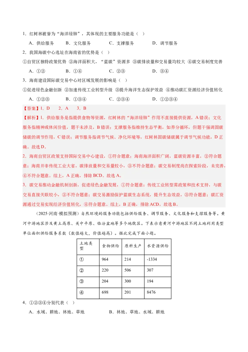 《第33讲资源、环境与国家安全（专项训练）（湖南专用）（教师版）_地理_2026年_2026年高考地理一轮课件+讲义+练习（湖南专用）-G331》第2页预览