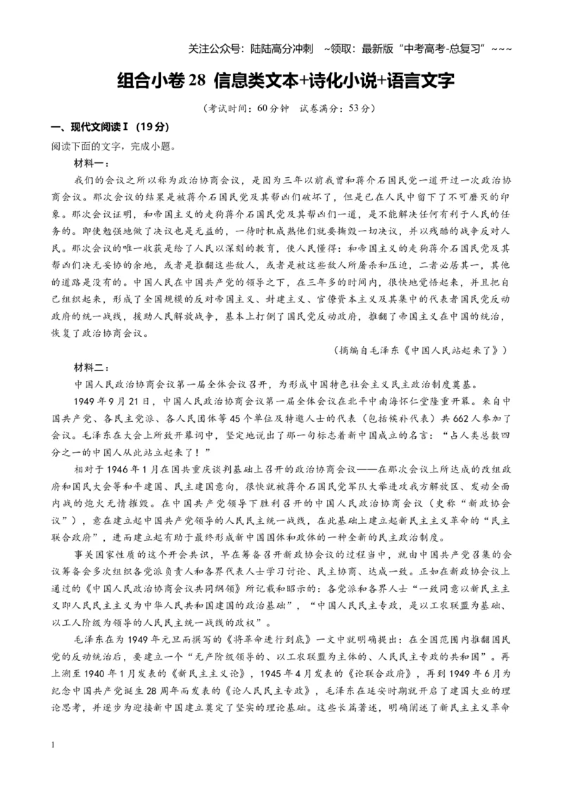 《组合小卷28信息类文本+诗化小说+语言文字运用（全国通用）（学生版）_一轮复习_2026年-语文一轮复习_112026年高考语文一轮复习高效刷题组合小卷（全国通用）》第1页预览