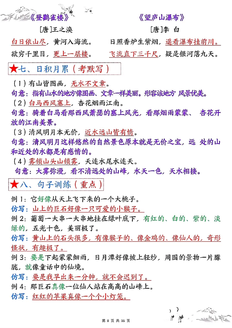 《二年级上册语文1-8单元考点总结_2年级上册同步教辅_2上-语文_二上语文-核心考点》第8页预览