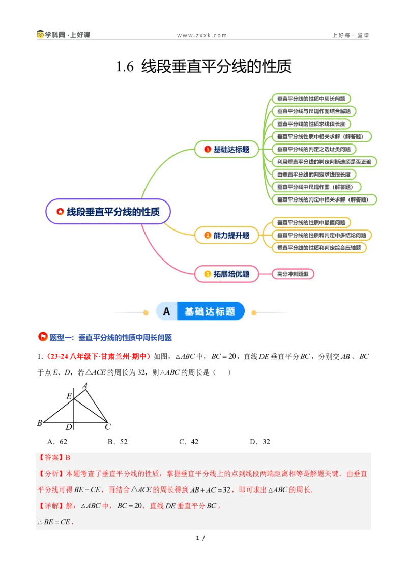 《1.6线段垂直平分线的性质（题型专练）数学浙教版2024八年级上册（解析版）_2026秋初中教辅合集_2027学科网&_2027新《8上数学•同步备课资料合集》（新教材浙教）》第1页预览