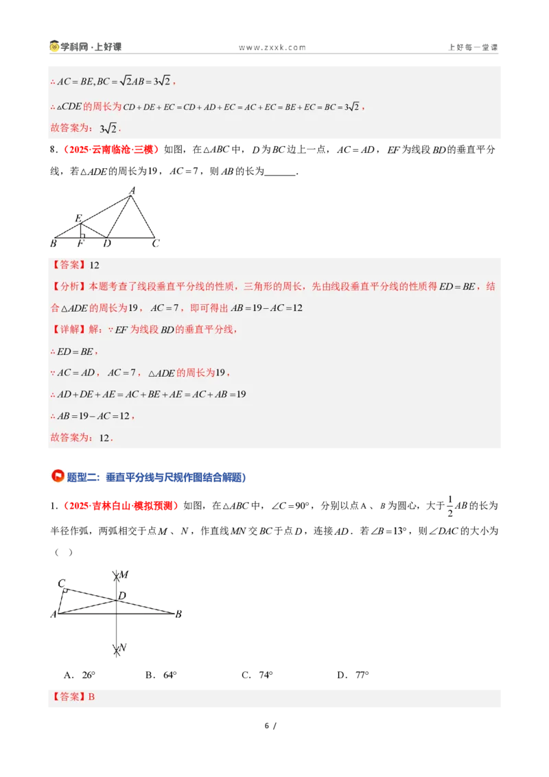 《1.6线段垂直平分线的性质（题型专练）数学浙教版2024八年级上册（解析版）_2026秋初中教辅合集_2027学科网&_2027新《8上数学•同步备课资料合集》（新教材浙教）》第6页预览