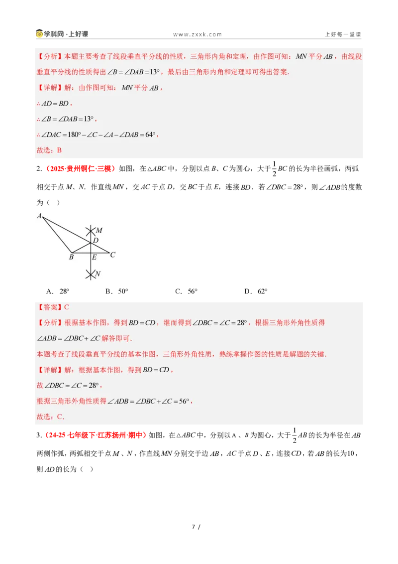 《1.6线段垂直平分线的性质（题型专练）数学浙教版2024八年级上册（解析版）_2026秋初中教辅合集_2027学科网&_2027新《8上数学•同步备课资料合集》（新教材浙教）》第7页预览