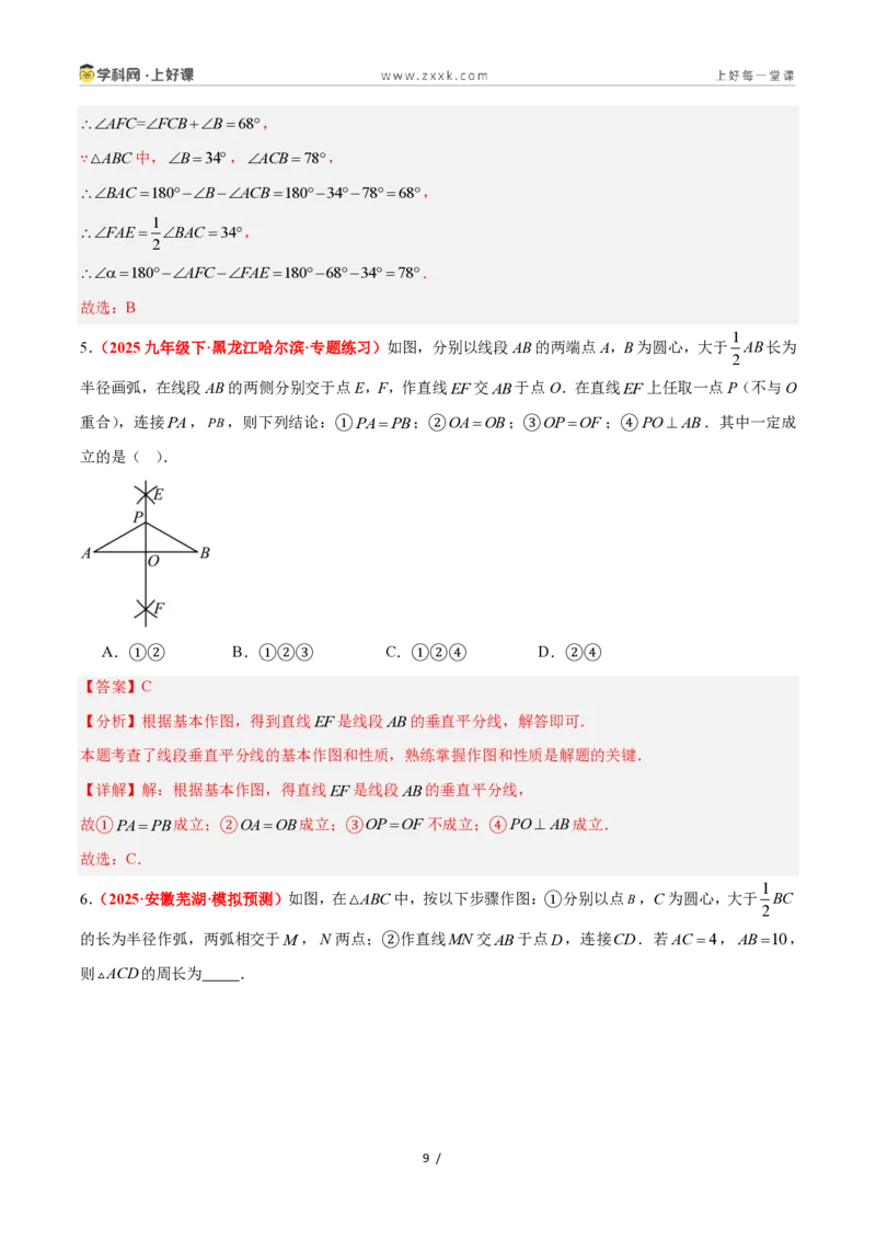 《1.6线段垂直平分线的性质（题型专练）数学浙教版2024八年级上册（解析版）_2026秋初中教辅合集_2027学科网&_2027新《8上数学•同步备课资料合集》（新教材浙教）》第9页预览