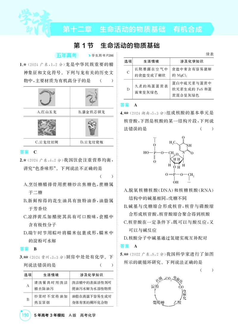 《1_精练册-第十二章　生命活动的物质基础　有机合成_2026版教学资源包_202653高考总复习A版_广东版_2026版.广东版.选考总复习.化学.5·3A版_二、教师用书PDF_1_专题资料包》第1页预览