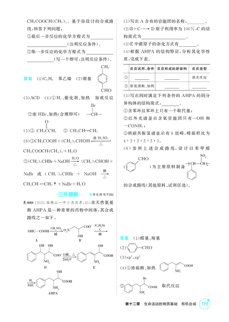 《1_精练册-第十二章　生命活动的物质基础　有机合成_2026版教学资源包_202653高考总复习A版_广东版_2026版.广东版.选考总复习.化学.5·3A版_二、教师用书PDF_1_专题资料包》第10页预览