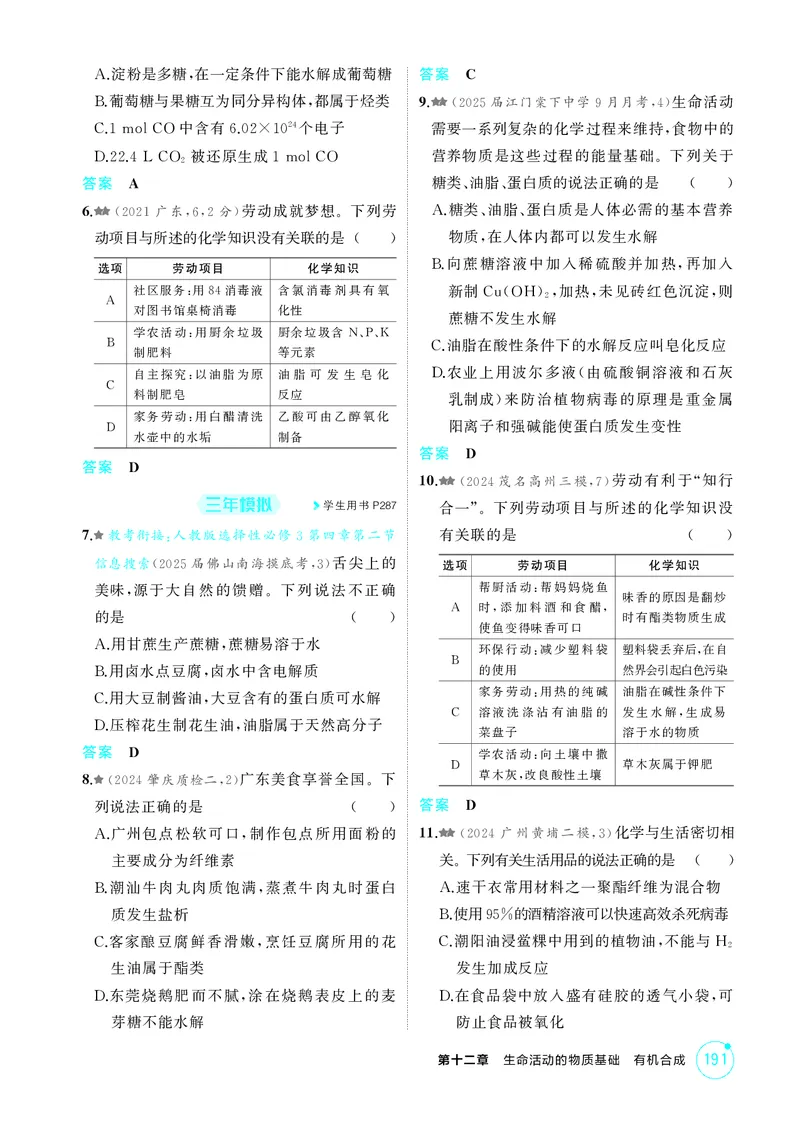 《1_精练册-第十二章　生命活动的物质基础　有机合成_2026版教学资源包_202653高考总复习A版_广东版_2026版.广东版.选考总复习.化学.5·3A版_二、教师用书PDF_1_专题资料包》第2页预览