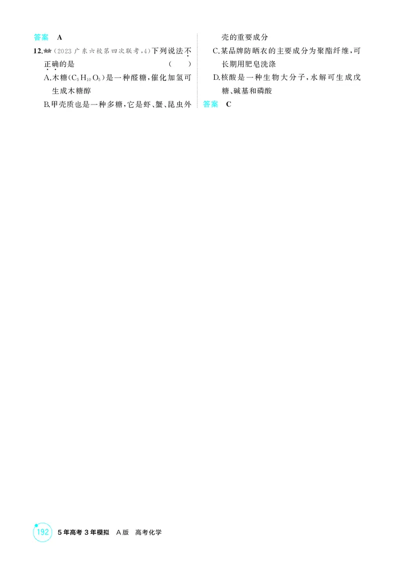 《1_精练册-第十二章　生命活动的物质基础　有机合成_2026版教学资源包_202653高考总复习A版_广东版_2026版.广东版.选考总复习.化学.5·3A版_二、教师用书PDF_1_专题资料包》第3页预览