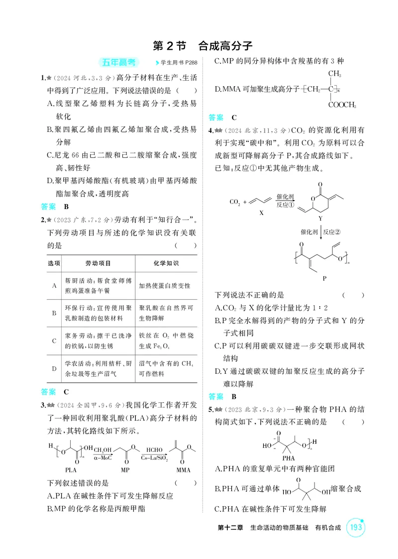 《1_精练册-第十二章　生命活动的物质基础　有机合成_2026版教学资源包_202653高考总复习A版_广东版_2026版.广东版.选考总复习.化学.5·3A版_二、教师用书PDF_1_专题资料包》第4页预览