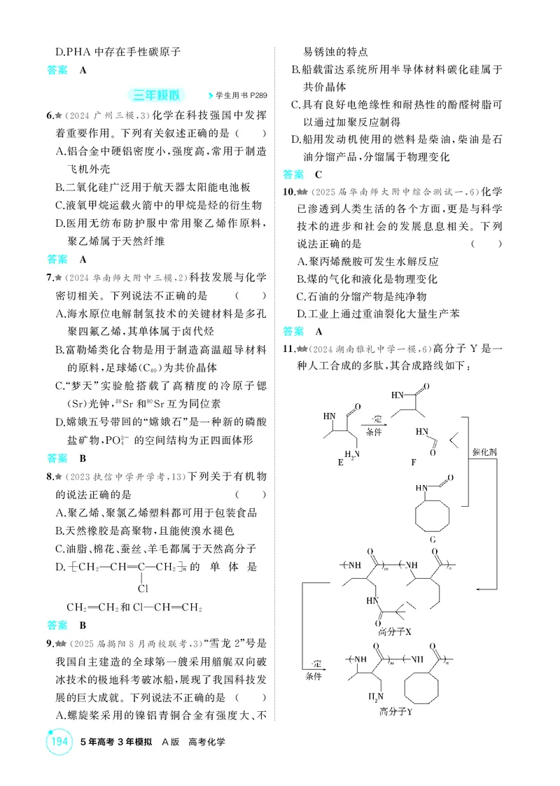 《1_精练册-第十二章　生命活动的物质基础　有机合成_2026版教学资源包_202653高考总复习A版_广东版_2026版.广东版.选考总复习.化学.5·3A版_二、教师用书PDF_1_专题资料包》第5页预览