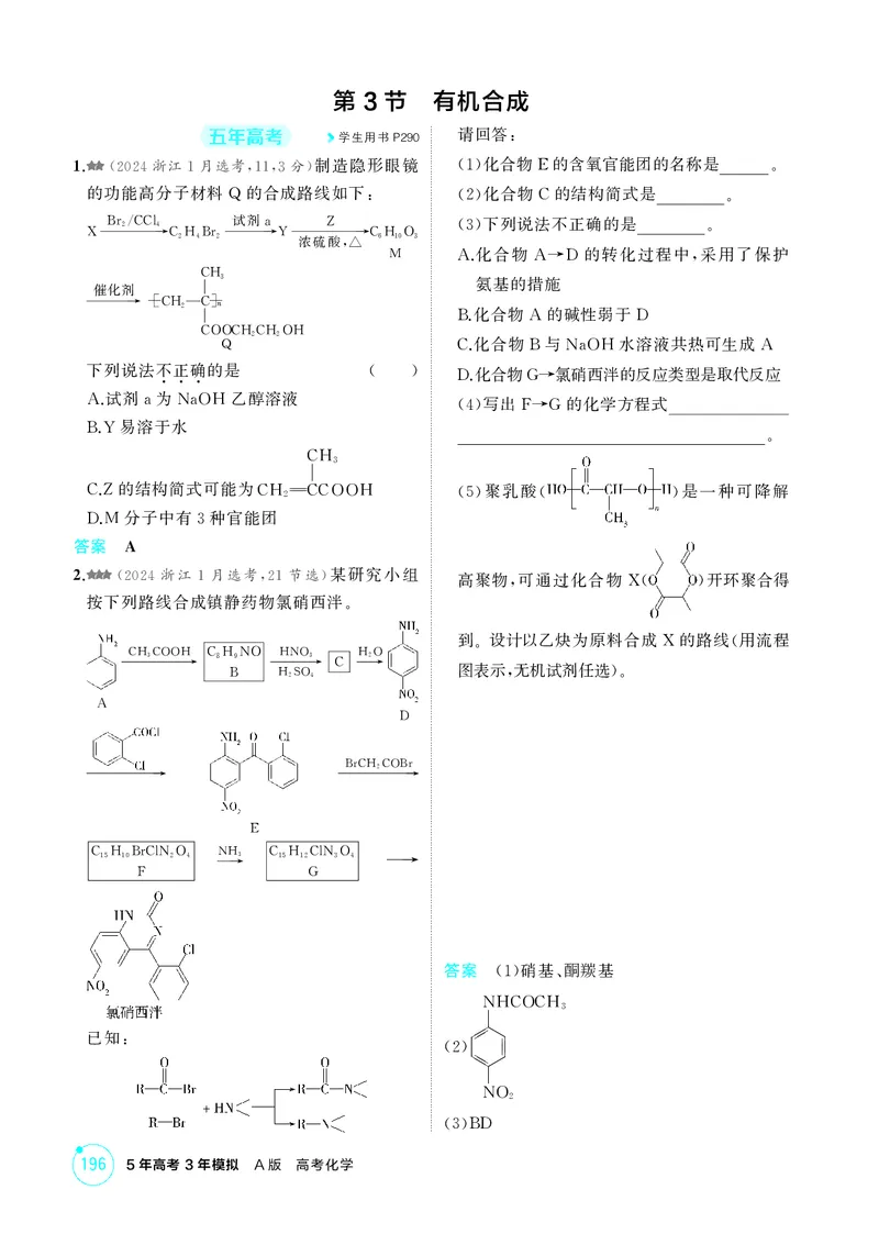 《1_精练册-第十二章　生命活动的物质基础　有机合成_2026版教学资源包_202653高考总复习A版_广东版_2026版.广东版.选考总复习.化学.5·3A版_二、教师用书PDF_1_专题资料包》第7页预览