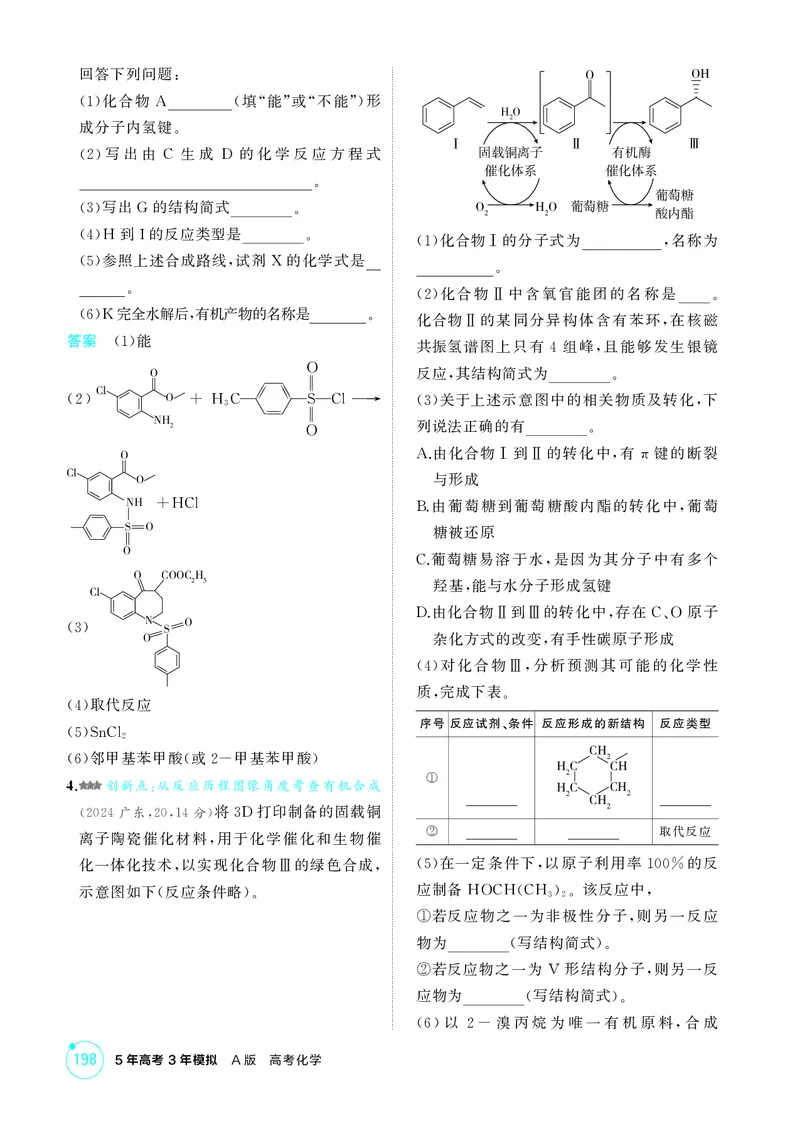 《1_精练册-第十二章　生命活动的物质基础　有机合成_2026版教学资源包_202653高考总复习A版_广东版_2026版.广东版.选考总复习.化学.5·3A版_二、教师用书PDF_1_专题资料包》第9页预览