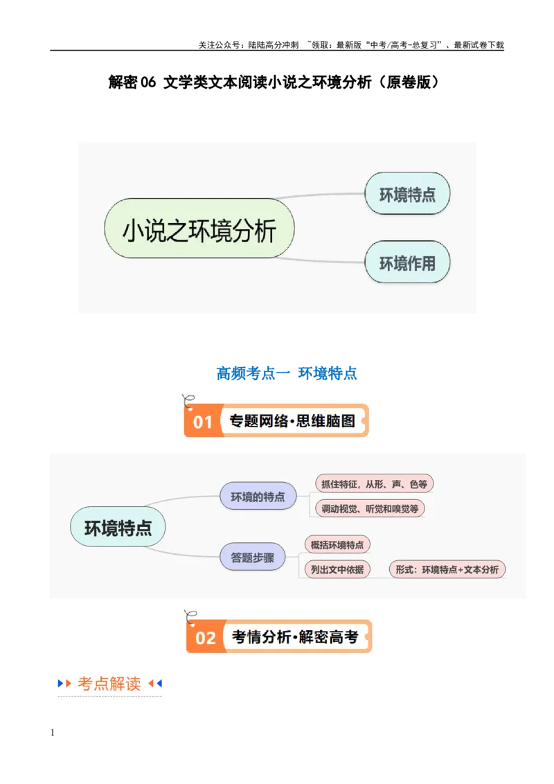 《解密06文学类文本阅读小说之环境分析（讲义）（原卷版）_二轮复习_2024年_2024年高考语文二轮复习高频考点追踪与预测（新高考专用）_讲义》第1页预览