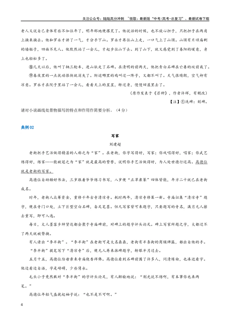 《解密06文学类文本阅读小说之环境分析（讲义）（原卷版）_二轮复习_2024年_2024年高考语文二轮复习高频考点追踪与预测（新高考专用）_讲义》第4页预览