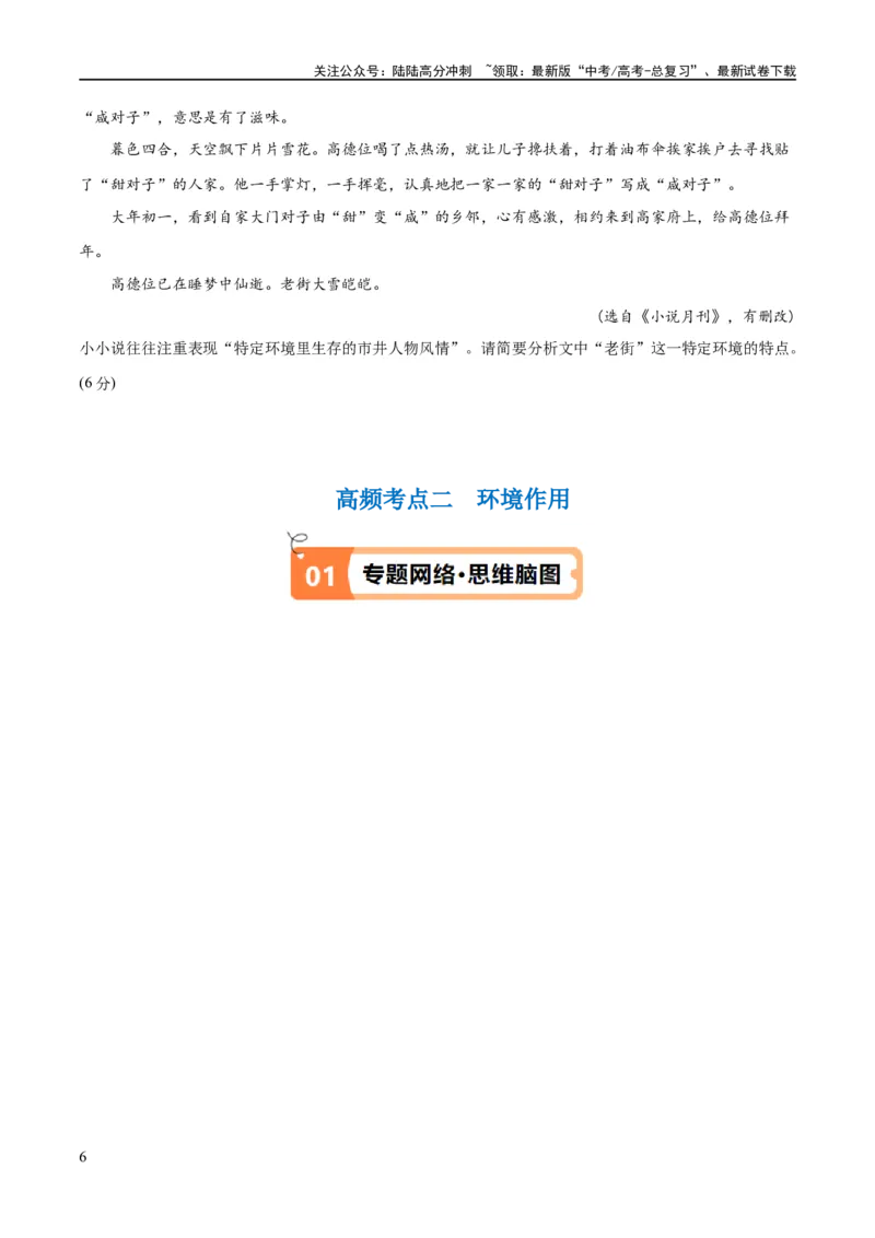 《解密06文学类文本阅读小说之环境分析（讲义）（原卷版）_二轮复习_2024年_2024年高考语文二轮复习高频考点追踪与预测（新高考专用）_讲义》第6页预览