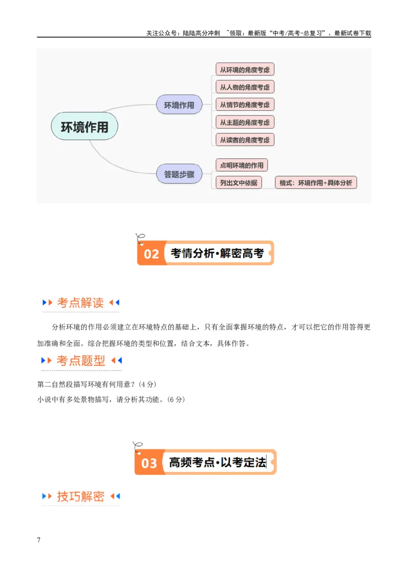 《解密06文学类文本阅读小说之环境分析（讲义）（原卷版）_二轮复习_2024年_2024年高考语文二轮复习高频考点追踪与预测（新高考专用）_讲义》第7页预览