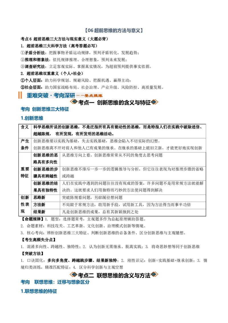 《第四单元提高创新思维能力（知识清单）（全国通用）（学生版）_zheng治_2027年高考政治一轮_2027年高考政治一轮复习知识清单（全国通用）-G56_2027版》第4页预览