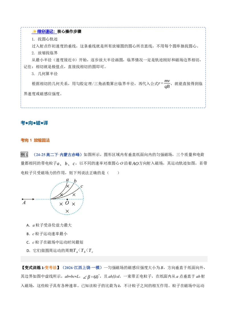 《第27讲动态圆、磁聚焦和磁发散问题（复习讲义）（黑吉辽蒙专用）（学生版）_地理_2027年高考地理一轮_2027年高考物理一轮课件+讲义+练习（黑吉辽蒙专用）-G330_2027版》第5页预览