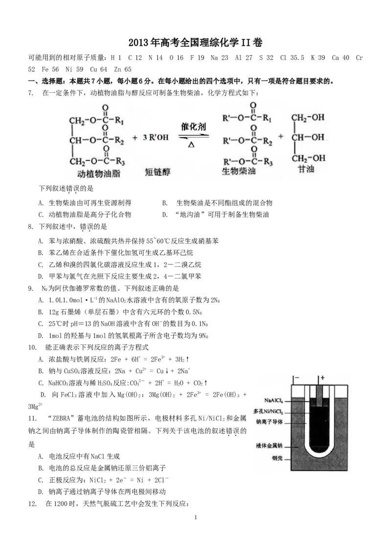 《2013年高考贵州理综化学试题和参考答案(1)_高考一二三轮复习_化学_2027年高考化学专项复习_2008年-2026年化学高考真题-G427_2008-2020年高考_地方卷_贵州高考化学2008-2020》第1页预览