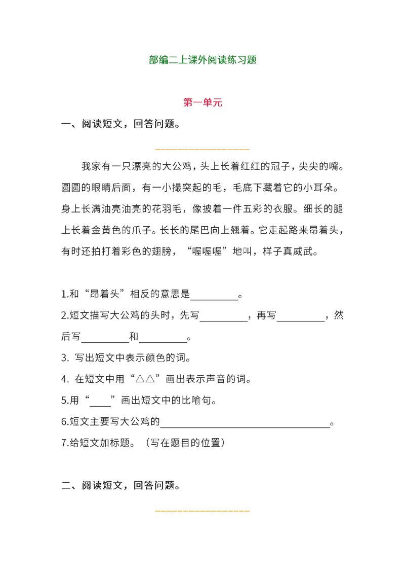 《二（上）语文-1-8单元课外阅读专项训练题_2年级上册同步教辅_2上-语文_二上语文-阅读理解》第1页预览