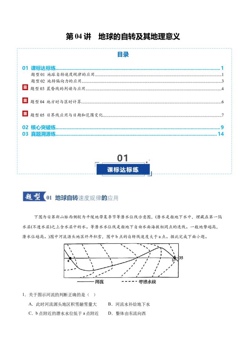 《第04讲地球的自转及其地理意义（专项训练）（全国通用）（教师版）_地理_2026年_2026年高考地理一轮复习讲义+练习+课件（新教材新高考）-G55_2026版_专题02地球的宇宙环境》第1页预览