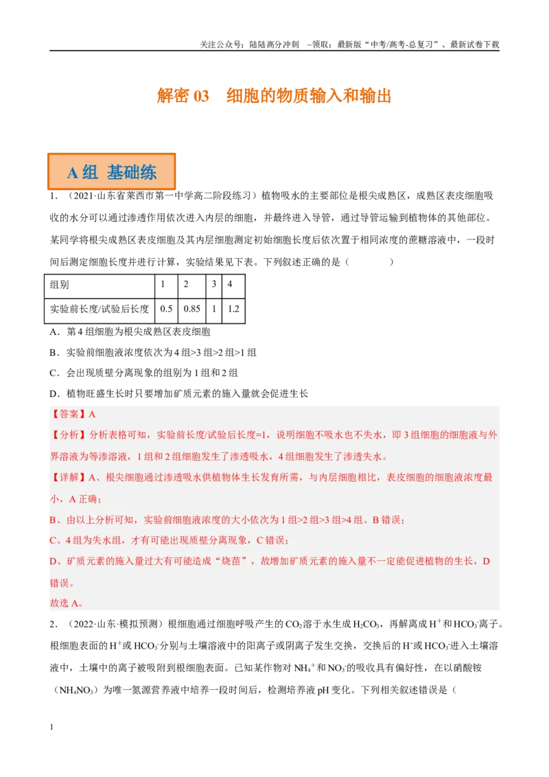《解密03细胞的物质输入和输出（分层训练）（解析版）_06-生物-高考总复习_二轮复习_2024年_2024年新教材高考生物二轮复习讲义分层训练题考点_资料》第1页预览