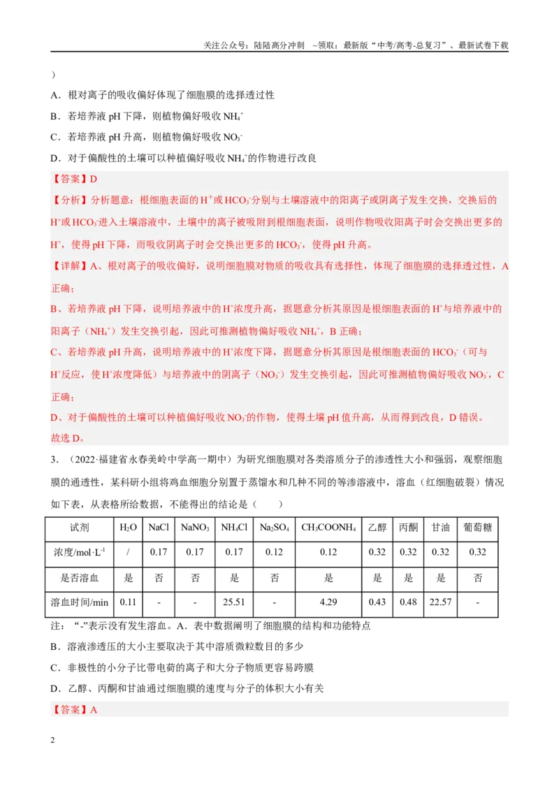 《解密03细胞的物质输入和输出（分层训练）（解析版）_06-生物-高考总复习_二轮复习_2024年_2024年新教材高考生物二轮复习讲义分层训练题考点_资料》第2页预览