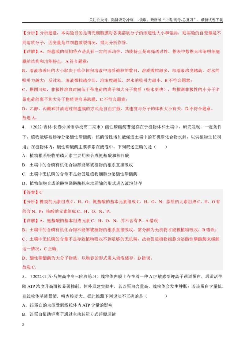 《解密03细胞的物质输入和输出（分层训练）（解析版）_06-生物-高考总复习_二轮复习_2024年_2024年新教材高考生物二轮复习讲义分层训练题考点_资料》第3页预览