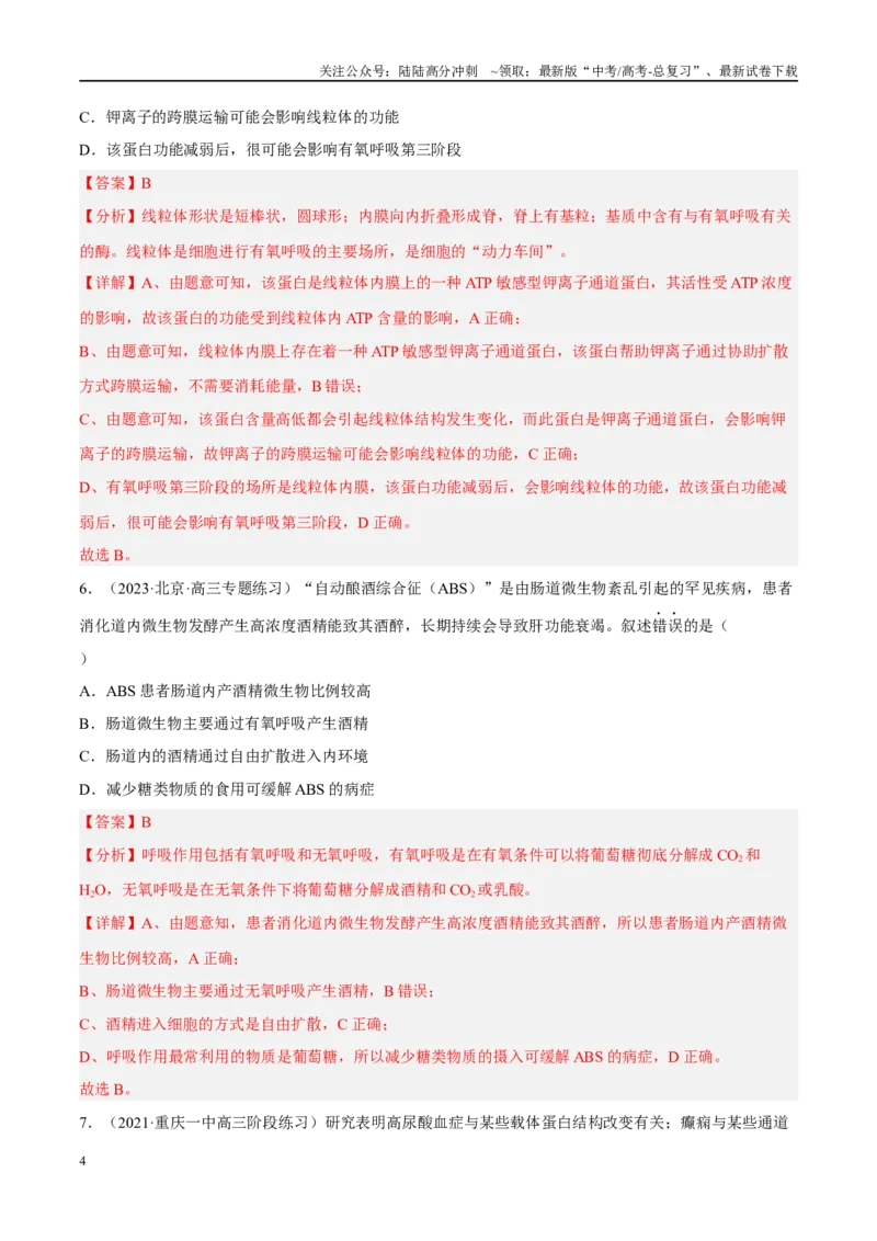《解密03细胞的物质输入和输出（分层训练）（解析版）_06-生物-高考总复习_二轮复习_2024年_2024年新教材高考生物二轮复习讲义分层训练题考点_资料》第4页预览