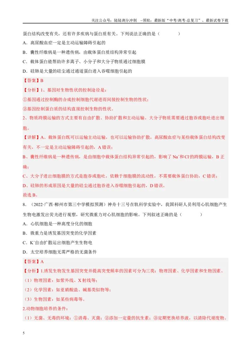 《解密03细胞的物质输入和输出（分层训练）（解析版）_06-生物-高考总复习_二轮复习_2024年_2024年新教材高考生物二轮复习讲义分层训练题考点_资料》第5页预览