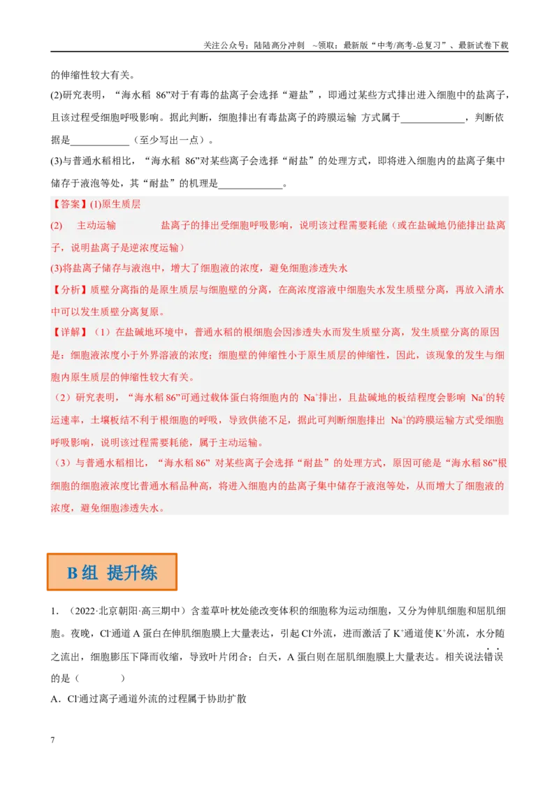 《解密03细胞的物质输入和输出（分层训练）（解析版）_06-生物-高考总复习_二轮复习_2024年_2024年新教材高考生物二轮复习讲义分层训练题考点_资料》第7页预览