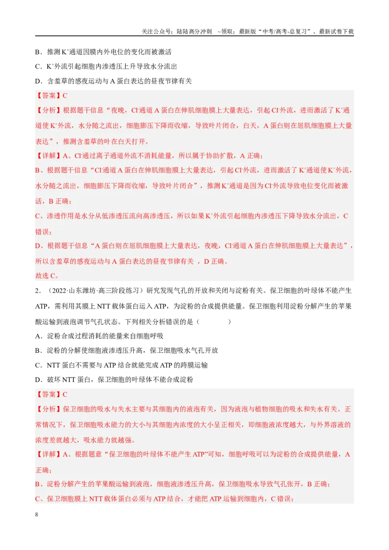 《解密03细胞的物质输入和输出（分层训练）（解析版）_06-生物-高考总复习_二轮复习_2024年_2024年新教材高考生物二轮复习讲义分层训练题考点_资料》第8页预览
