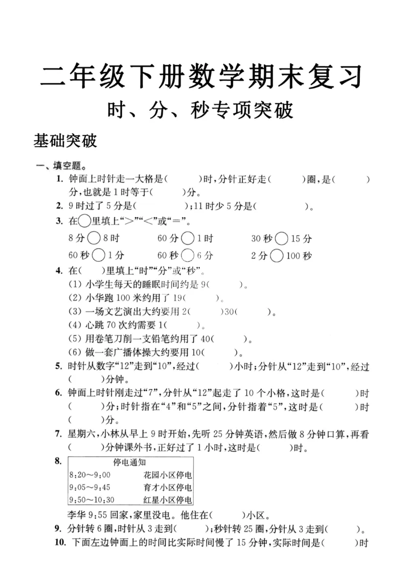 《二年级（下）数学期末复习时分秒专项突破_2年级下册同步教辅_2下-数学_二下数学-专项练习》第1页预览