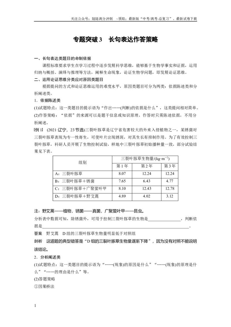 《第三单元　专题突破3　长句表达作答策略_06-生物-高考总复习_一轮复习_2025年_2025年大一轮复习讲义人教版生物_资料_1-资料_大一轮复习讲义教师专用》第1页预览