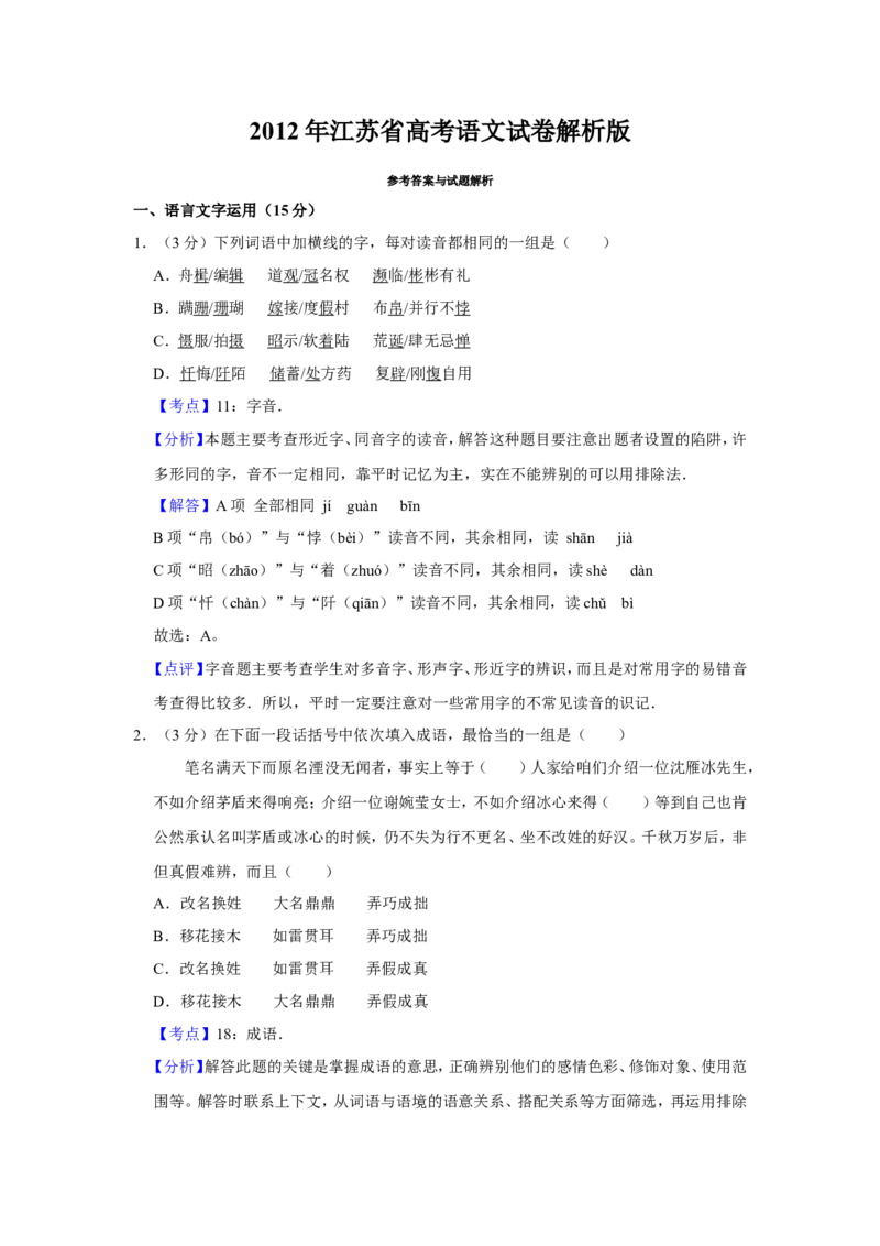 《2012年江苏省高考语文试卷解析版_高考一二三轮复习_语文_2026年-语文专项复习_2008年-2025年语文高考真题_2008-2020年高考_地方卷_江苏高考语文07-21_A4word版》第1页预览