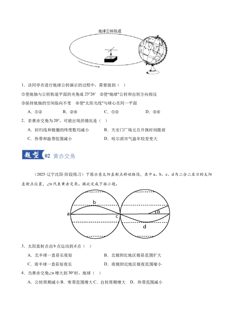 《第05讲地球的公转及其地理意义（专项训练）（黑吉辽蒙专用）（学生版）_地理_2026年_2026年高考地理一轮课件+讲义+练习（黑吉辽蒙专用）-G330》第2页预览