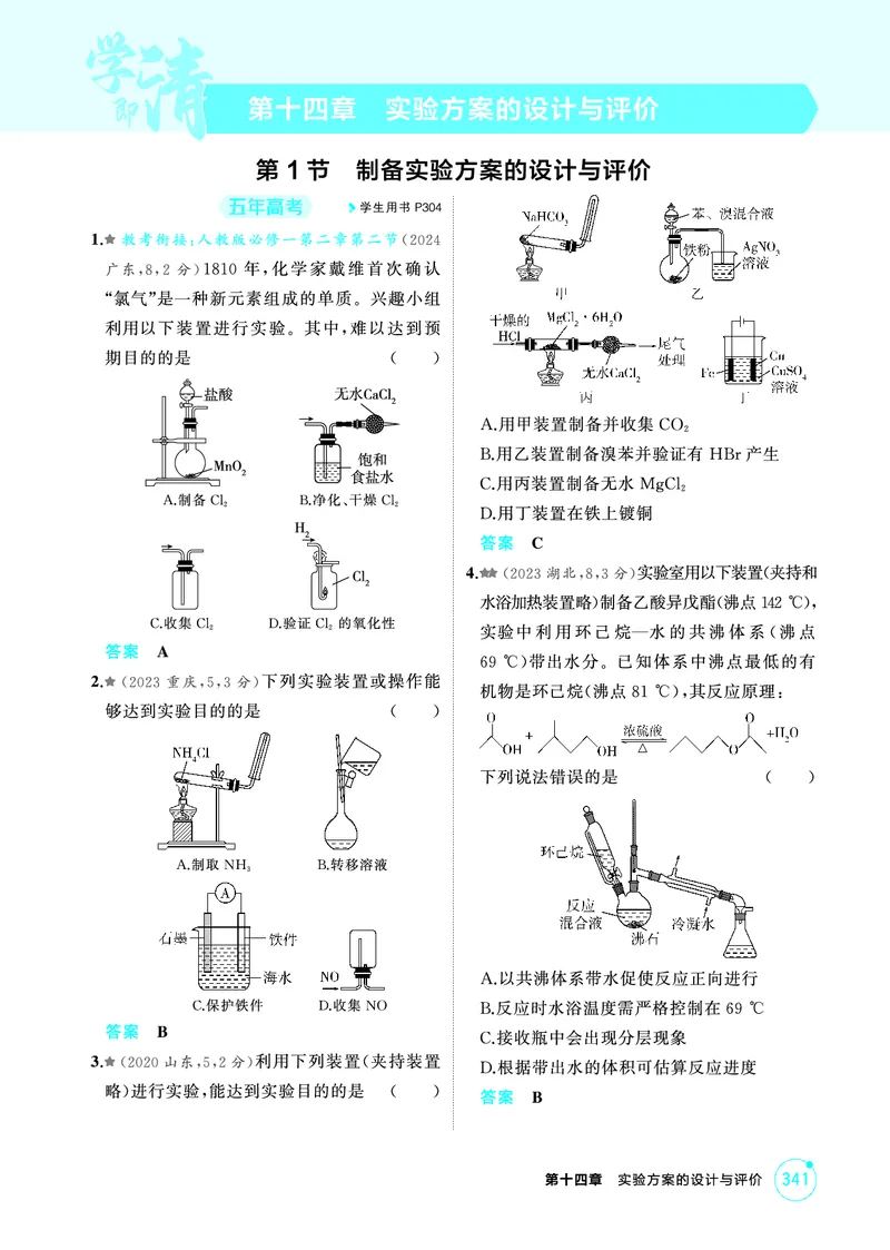 《1_精练册-第十四章　实验方案的设计与评价_2026版教学资源包_202653高考总复习A版_山东版_2026版.山东版.选考总复习.化学.5·3A版_二、教师用书PDF_第十四章实验方案的设计与评价》第1页预览