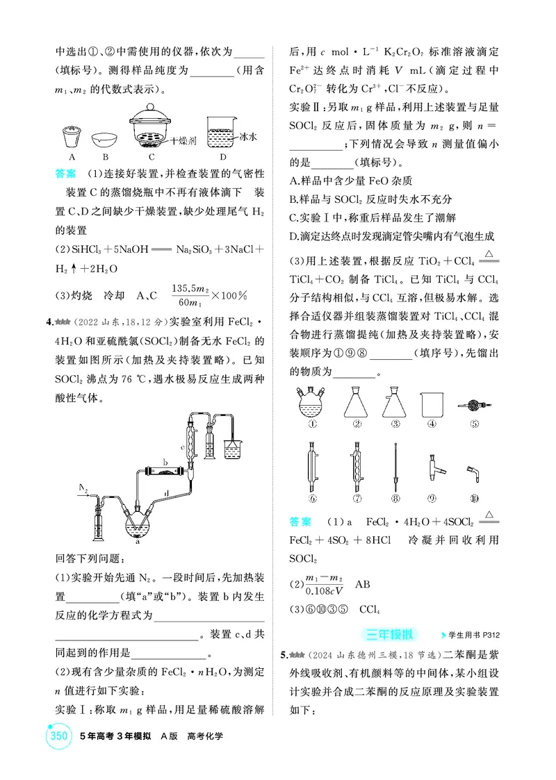 《1_精练册-第十四章　实验方案的设计与评价_2026版教学资源包_202653高考总复习A版_山东版_2026版.山东版.选考总复习.化学.5·3A版_二、教师用书PDF_第十四章实验方案的设计与评价》第10页预览