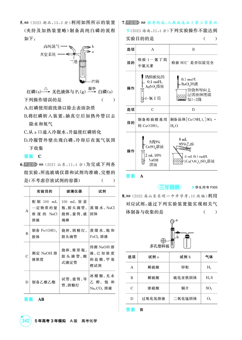 《1_精练册-第十四章　实验方案的设计与评价_2026版教学资源包_202653高考总复习A版_山东版_2026版.山东版.选考总复习.化学.5·3A版_二、教师用书PDF_第十四章实验方案的设计与评价》第2页预览