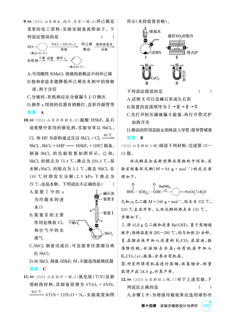 《1_精练册-第十四章　实验方案的设计与评价_2026版教学资源包_202653高考总复习A版_山东版_2026版.山东版.选考总复习.化学.5·3A版_二、教师用书PDF_第十四章实验方案的设计与评价》第3页预览
