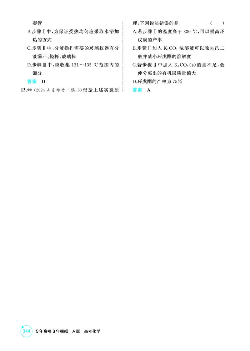 《1_精练册-第十四章　实验方案的设计与评价_2026版教学资源包_202653高考总复习A版_山东版_2026版.山东版.选考总复习.化学.5·3A版_二、教师用书PDF_第十四章实验方案的设计与评价》第4页预览